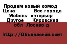 Продам новый комод › Цена ­ 3 500 - Все города Мебель, интерьер » Другое   . Кировская обл.,Лосево д.